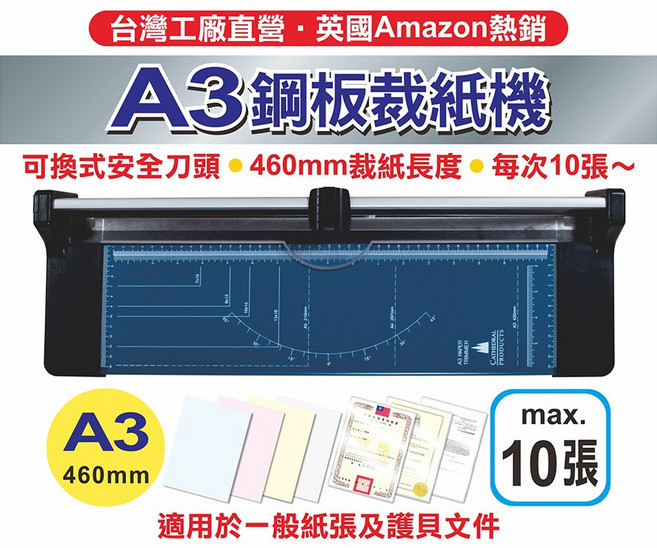 A3鋼板裁紙機 切紙長度460mm 每次可裁10張, A3鋼刀+備用刀一顆