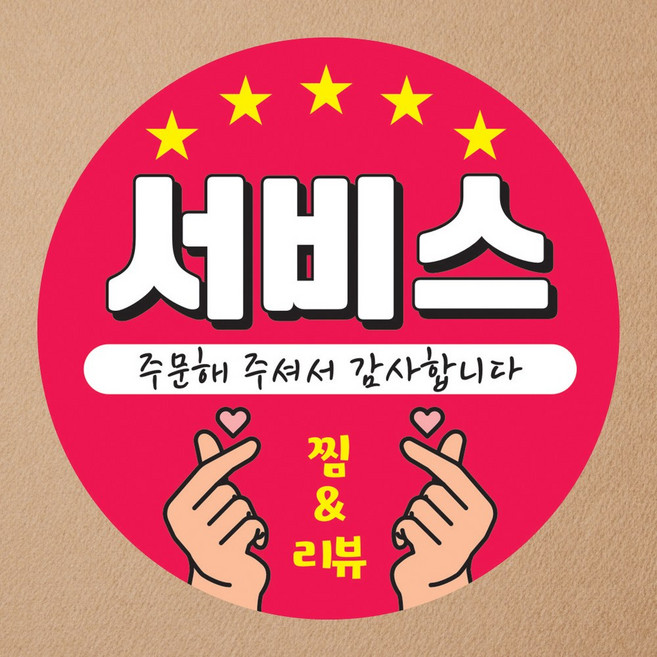 맑은누리디자인 (초강접)서비스스티커-001 무광코팅 (수정불가) 별점 리뷰 만족 찜 음식점 배달 치킨, 무광코팅 원형-50매