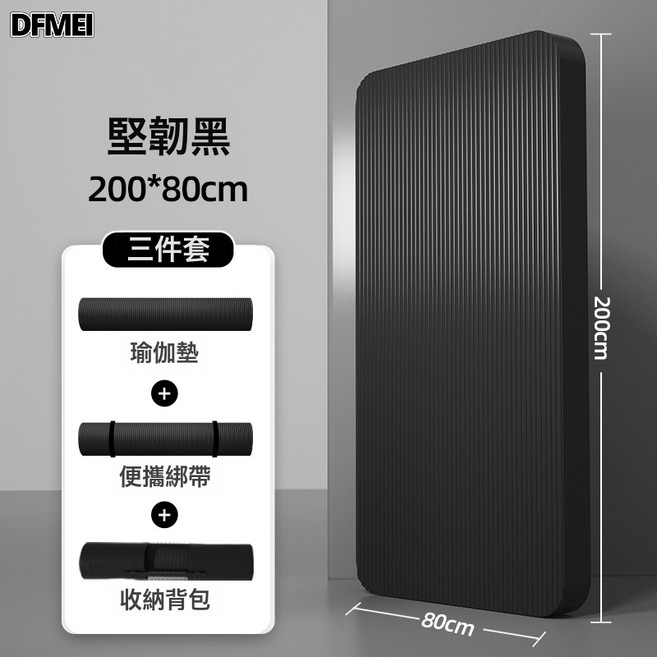 DFMEI 瑜伽墊家用男士防滑健身墊初學者瑜伽墊加厚運動瑜珈地墊家用, 1個, 200*80 堅韌黑厚10mm 收納綁帶+網包