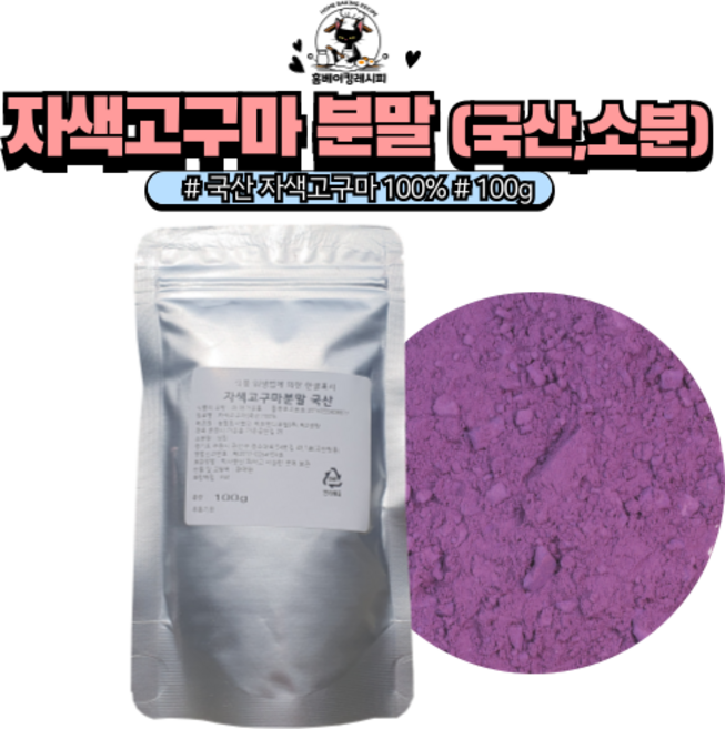 [홈베이킹레시피] 국산 자색 고구마 분말 가루 소분, 1개, 100g
