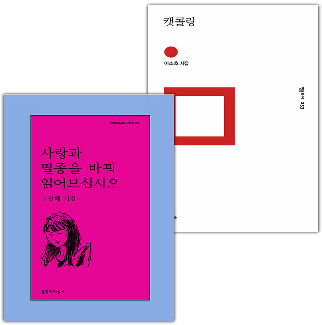 사랑과 멸종을 바꿔 읽어보십시오+캣콜링 세트