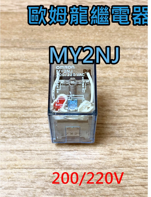 歐姆龍繼電器 MY2NJ 200/220VAC 8PIN OMRON (附燈) 小型功率繼電器RELAY, 1個, 加購底座 1個
