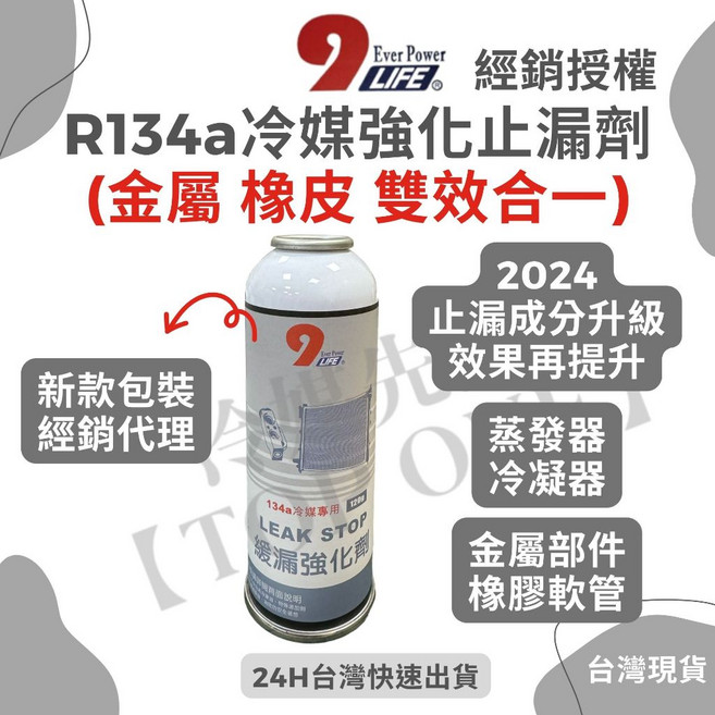 R134a 止漏劑 冷媒 台灣製造 添加冷凍油精 雙效合一, 1個, R134a 止漏劑雙效合一