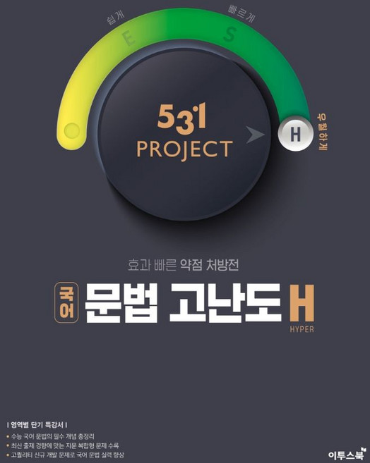 531 Project(프로젝트) 고등 국어 문법 고난도 H(Hyper)(2026):필수 개념 학습과 단계적 문제 풀이로 국어 문법 실력을 완성하자!, 이투스북, 531 Project(프로젝트) 고등 국어 문법 고.., 이투스교육 국어개발팀(저), 국어영역, 고등학생