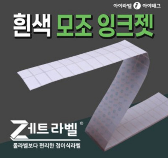 롤라벨보다 편리한 제트라벨 접이식 흰색모조 잉크젯라벨지 (잉크젯방식 바코드프린터/ 칼라출력), 1박스