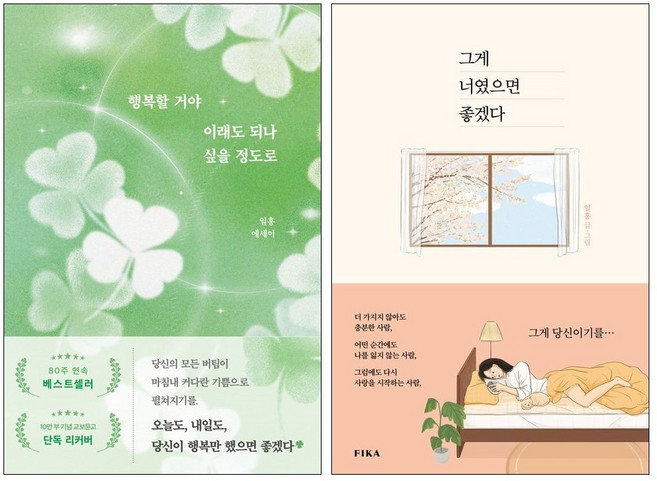 8위 - 행복할 거야 이래도 되나 싶을 정도로 + 그게 너였으면 좋겠다 세트(전2권) 일홍 에세이
