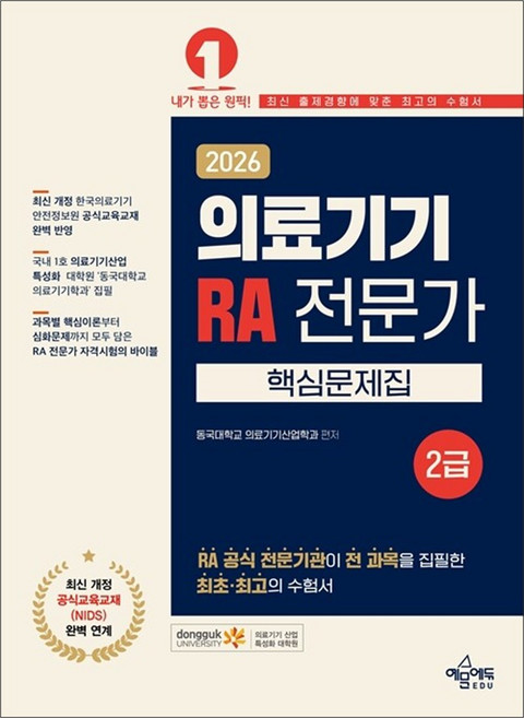 2026 의료기기 RA 전문가 2급 핵심문제집, 예문에듀