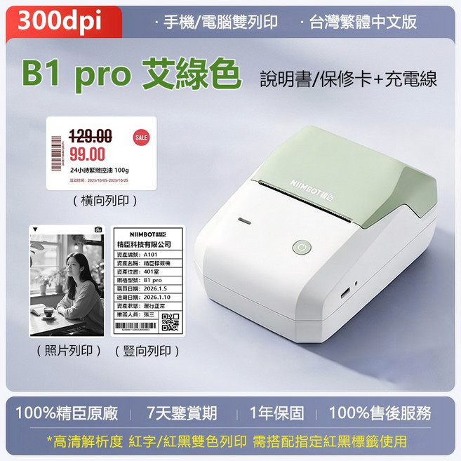 NIIMBOT精臣 B1 Pro 標籤機 (B1升級版) 300dpi高清 可列印紅黑雙色貼紙 商品/珠寶/線纜/姓名標籤貼紙, B1pro【艾綠色】-單機-不含紙, 1個