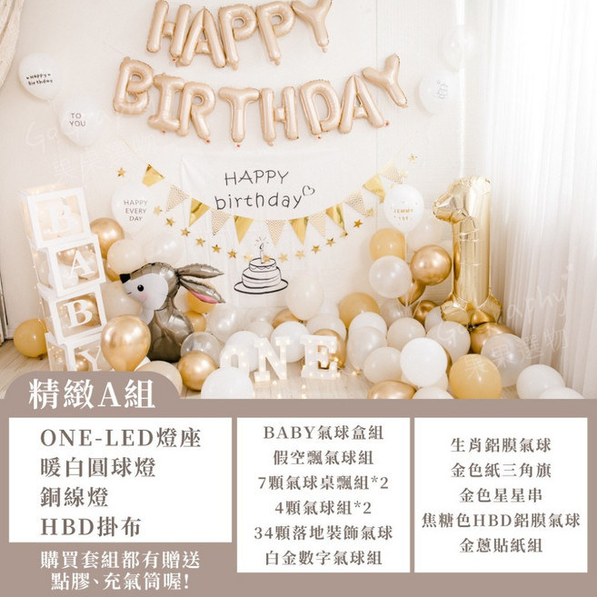 GoGraphy 生日派對氣球佈置包 一歲抓周慶生組合 LED燈飾, 1個, 奇幻耀金A