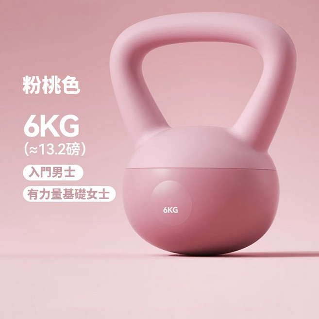 彩色壺鈴 5KG 軟壺鈴, 1個, 6KG-桃粉色【基礎訓練】, 桃粉色