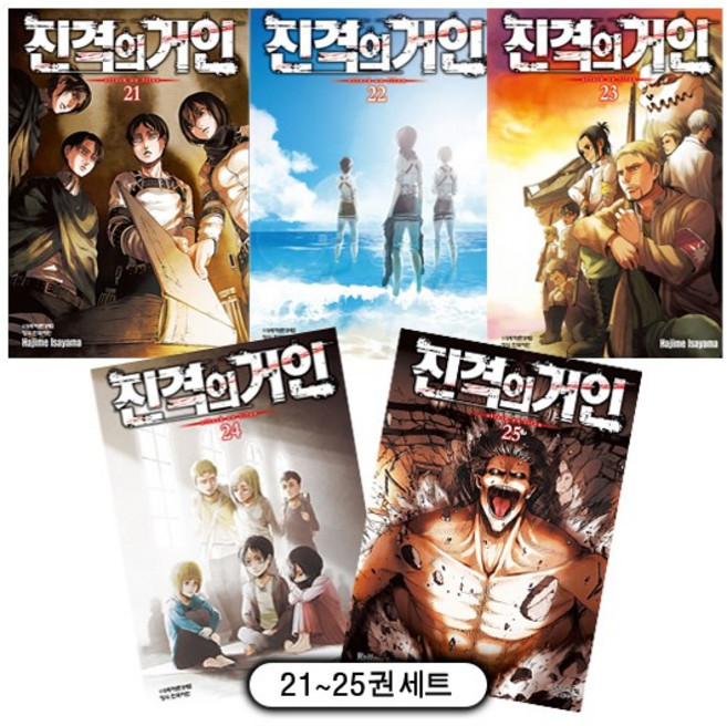 진격의 거인 21~25권 세트(전5권) + 일러스트카드 1종