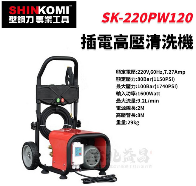 【台北益昌】SHIN KOMI 型鋼力 100BAR 220V 插電高壓清洗機 SK-220PW120, 1個