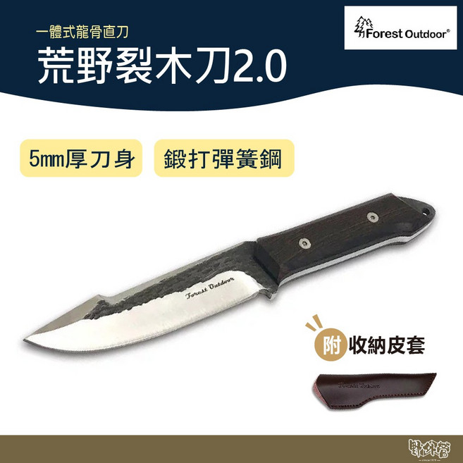 Forest Outdoor 荒野裂木刀2.0 含刀套 手工鍛造彈簧鋼柴刀 野外營直刀, 1個