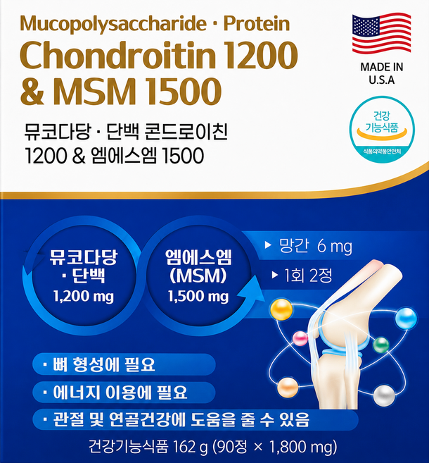뮤코다당 단백 콘드로이친 1200 MSM 1500 관절 연골 건강 미국산 3개월분, 1박스, 90정
