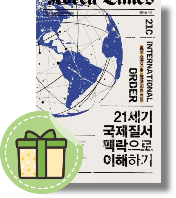 (Book-in) 21세기 국제질서 맥락으로 이해하기 (별도사은품)