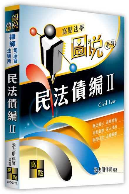 高點出版 民法債編(Ⅱ)（圖說）, 單本