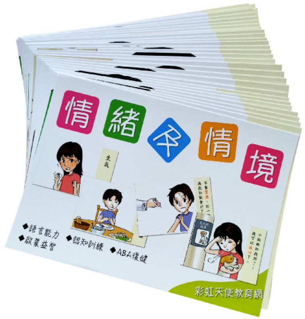 彩虹天使教育網 情緒及情境圖卡