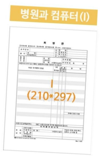 처방전 원외처방전 처방전용지 병원처방전 병원과컴퓨터 A4, 본상품