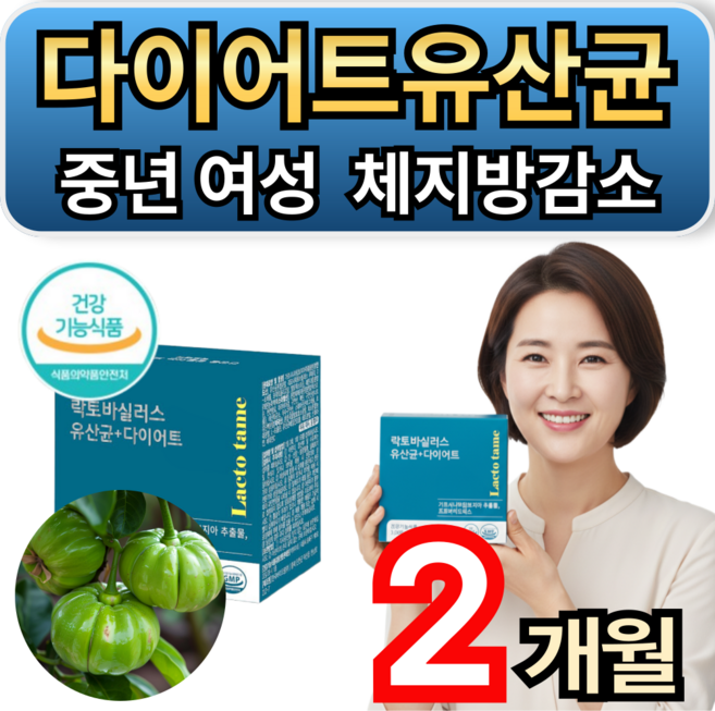 휘게라이프 체지방 감소 장건강 다이어트유산균 가르시니아 중년 여성 단기다이어트, 2개, 60회분