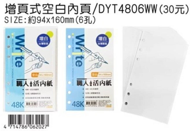 48K 6孔增頁式空白內頁 增白, 1個