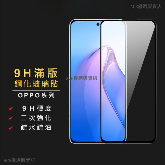 ACE 優選販賣店 OPPO系列 滿版鋼化玻璃保護貼，適用Reno14/14F/13/13F/A5/A3 Pro 5G，9H硬度、二次強化、疏水疏油、2.5D弧邊, 抗藍光保護貼,Reno6/6Z, 1個