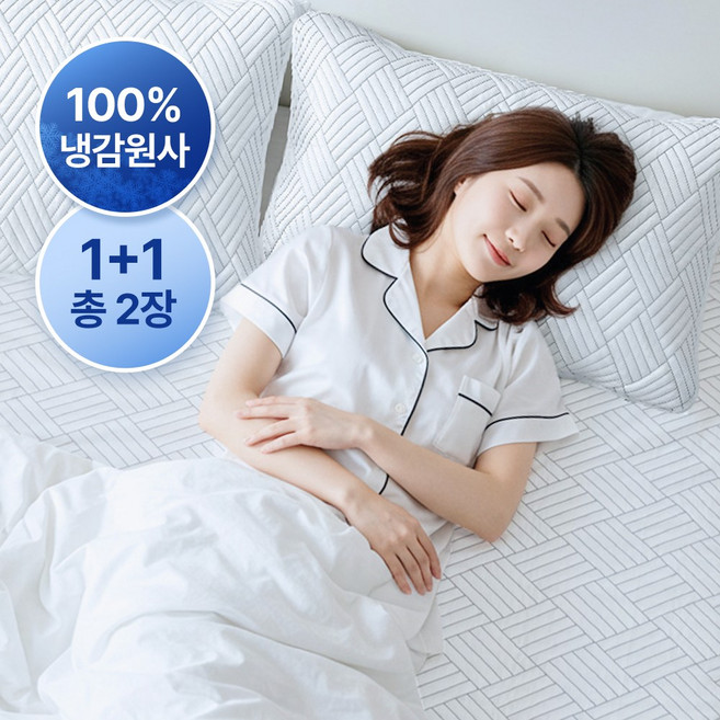 크린포유 냉감패드 침대패드 이불 베개커버 얼음쿨매트, 베개커버(50X70), 2개, 냉감 베개커버
