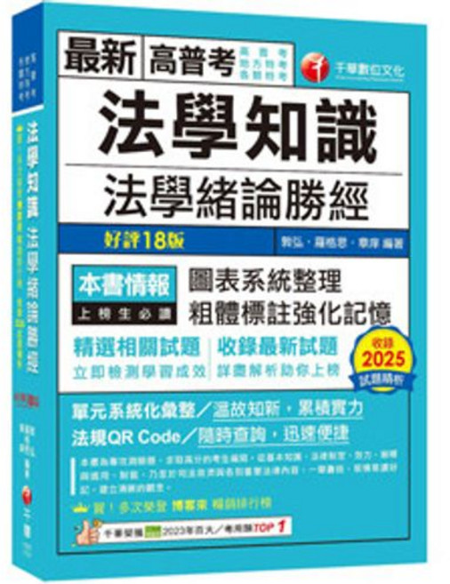 千華出版 2026法學知識 法學緒論勝經 高普考 地方3、4等, 單本