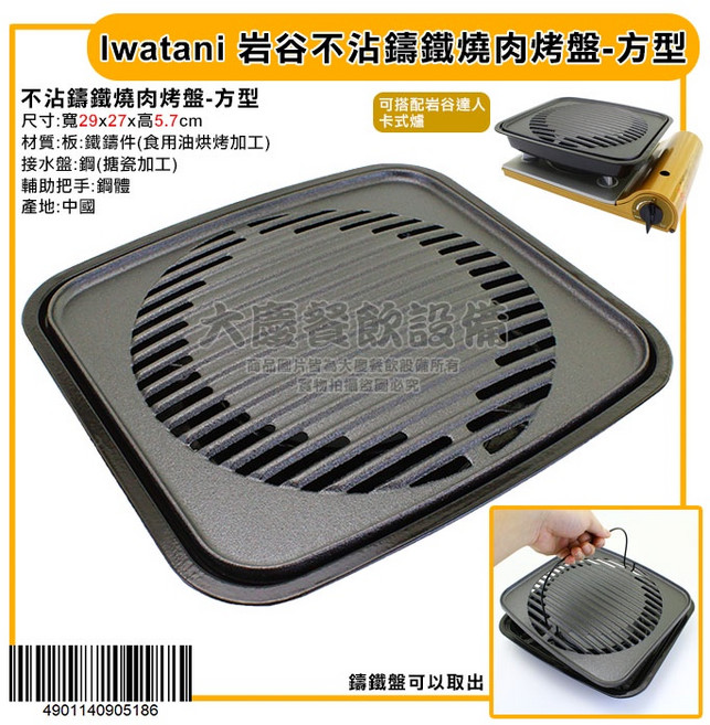 Iwatani 岩谷 不沾 燒肉烤盤, 1個, 方型-4901140905186