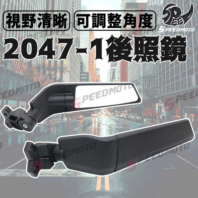 SPEEDMOTO 2047-1 通用前移後照鏡 FORCE R15 R3 NINJA400 小阿魯, 1個, 2047-1全可調定風翼後照鏡