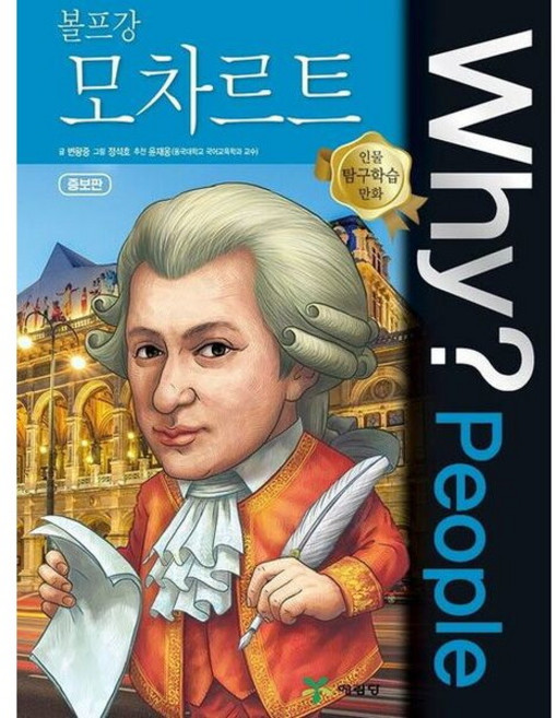 [예림당] Why? People 볼프강 모차르트 [증보판2판] : 인물 탐구학습 만화 [따뜻한책방], 상세 설명 참조