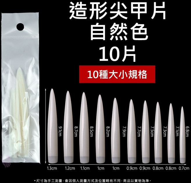石堂美甲 延長甲片 法式甲片 透明甲片 M-13, 1個, 【造型尖甲片】自然色(10片)