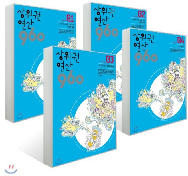상위권연산960 B단계 세트, 시매쓰출판