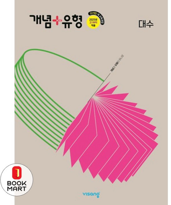 개념+유형 고등 대수 (2026년도 고2 적용), 수학(대수), 고등 1학년