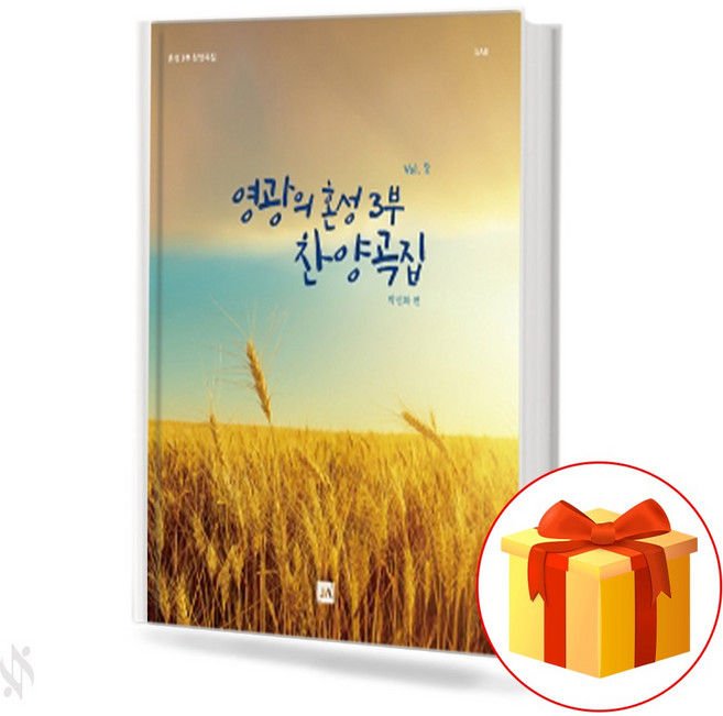 영광의 혼성 3부 찬양곡집 vol.2 (무선 스프링제본) [선택구매] 중앙아트, 영광의혼성3부찬양곡집vol.2(스프링제본)