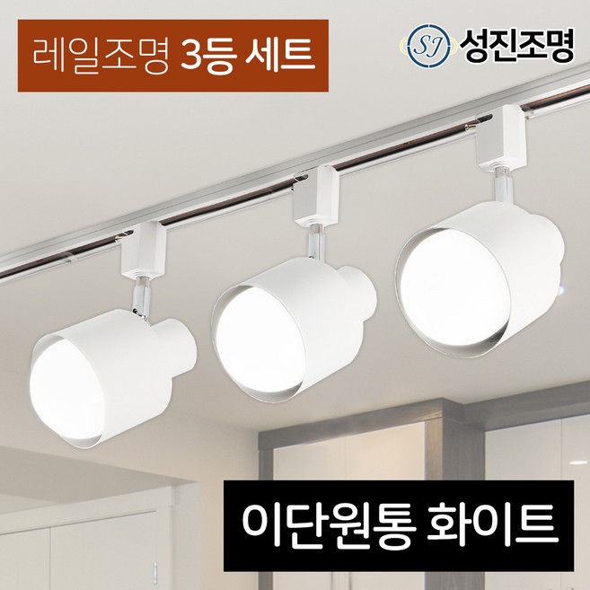 성진조명 레일등 레일조명 주방등 인테리어 / 레일3등세트 - 이단원통 화이트/블랙 (전구미포함/별도구매), 레일세트_화이트(이단원통-3개/레일-1개), 1개