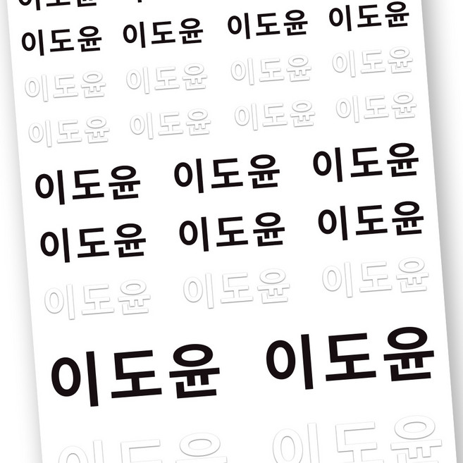 배경없이 이름만 붙이는 이름표스티커 반영구 완벽방수 네임스티커 이름스티커, 엠보E56