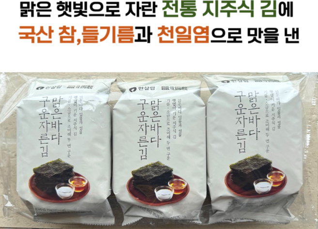 지주식 김에 국산 재료를 더한 구운자른김 (15g * 3봉) 한살림, 5g