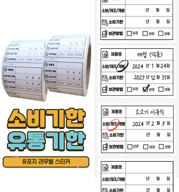 떼기쉬운 소비기한 유통기한 라벨스티커 방수 스티커 유포지 리무벌 리무버, 500개입, 4개