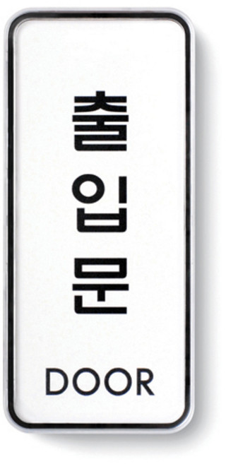아트사인 시스템사인 도어사인 미세요 당기세요 출입문표지판 자동문표지판 고정문표지판 안내판 알림판, 1개, 출입문(시스템) 9309