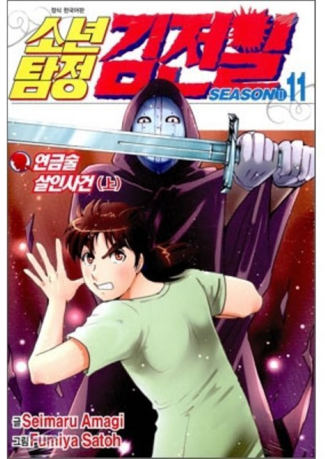 소년탐정 김전일 season2 11 : 연금술 살인사건 (上), 서울미디어코믹스(서울문화사), [만화] 소년탐정 김전일 시즌2