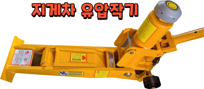 지게차 유압작기 유압잭 중장비 노란색 4T 4톤 전용, 1개