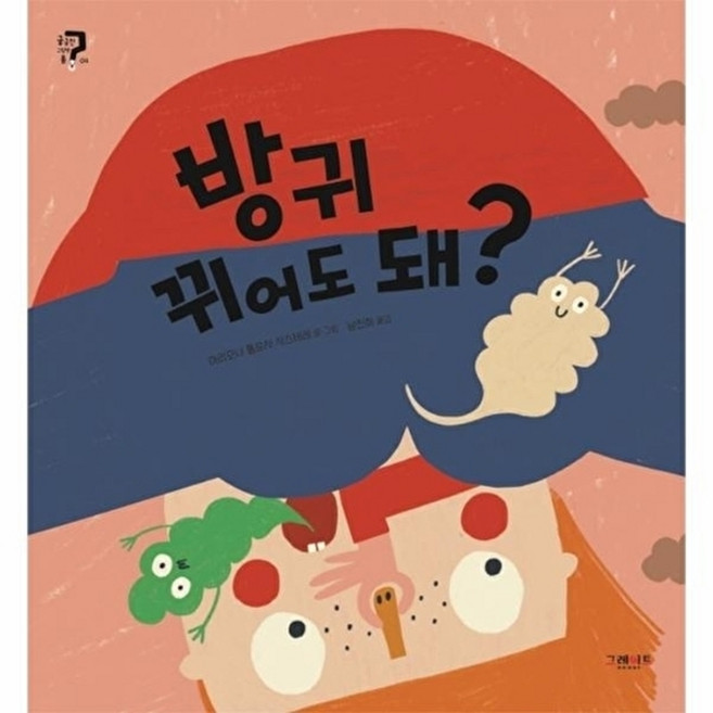 방귀 뀌어도 돼?, 궁금한 그림책 몸 04, 그레이트북스, 마리오나 톨로사 시스테레