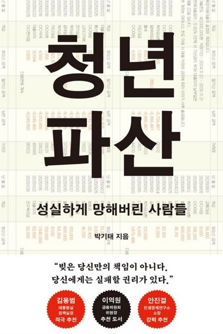[신간] 청년 파산 - 성실하게 망해버린 사람들 (박기태 (지은이)/메디치미디어)