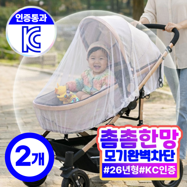 베베존 유모차 모기장 방충망 커버, 2개, 화이트
