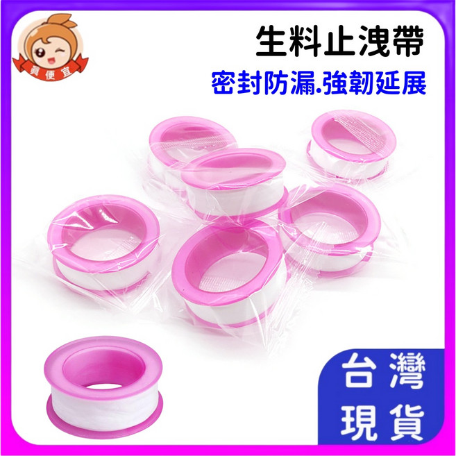 生料止洩帶 水管接頭密封帶 密封防漏 強韌耐用, 1個
