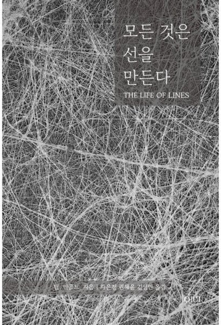 모든 것은 선을 만든다, 이비, 팀 잉골드 저/차은정,권혜윤,김성인 역