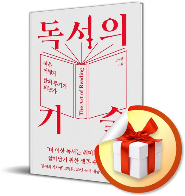 9위 - 독서의 기술 (리노베이트 전용 사 은 품 증정), 고명환, 라곰