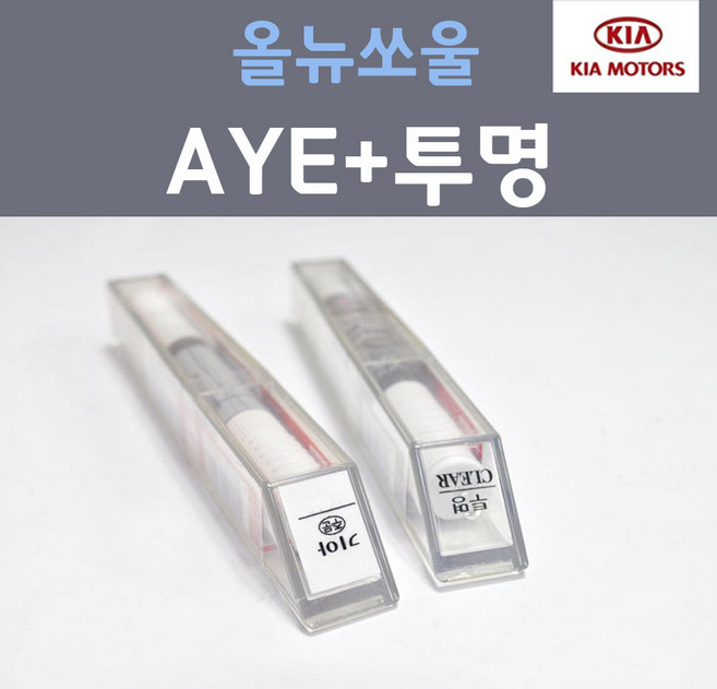 순정품 기아 올뉴쏘울 AYE 머스타드 주문컬러 붓펜 + 투명마감용붓펜 자동차 차량용 카 페인트, 2개, 8ml