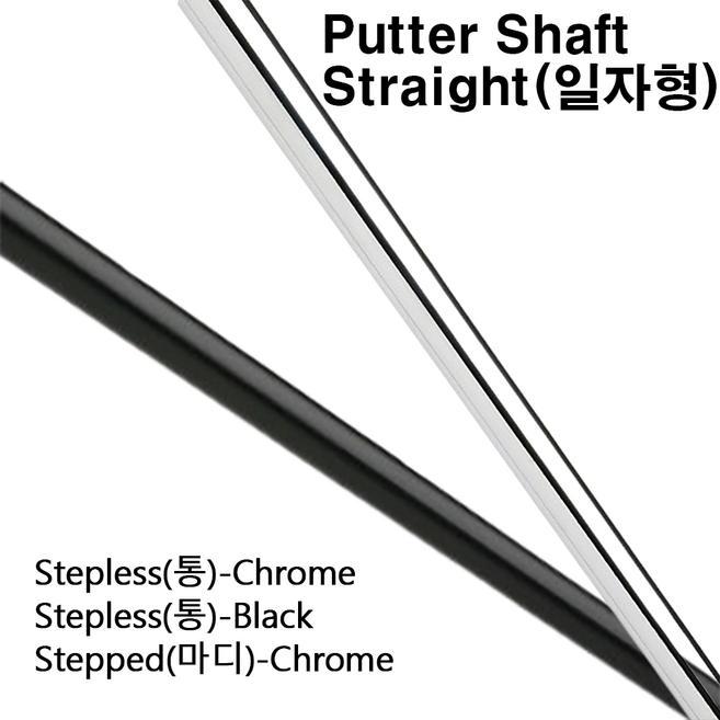 골프 퍼터 샤프트 일자형 STRAIGHT PUTTER SHAFT 스틸 교체용 부품, 1개, 크롬-통