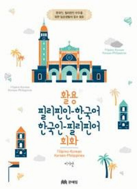 7위 - 활용 필리핀인-한국어 한국인-필리핀어 회화:한국인 필리핀인 모두를 위한 일상생활의 필수 회화, 문예림, 상세